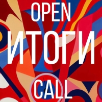 Результаты open call