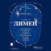 Лимен
