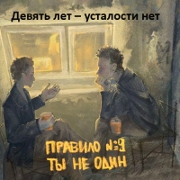 Девять лет &ndash; усталости нет
