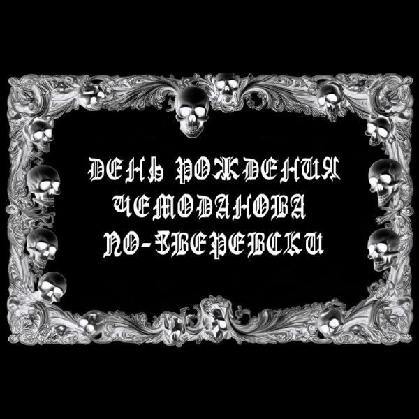 День рождения Чемоданова по-зверевски