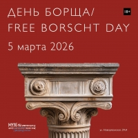 День борща / Free Borscht Day