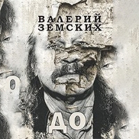 Валерий Земских. ДО и ПОСЛЕ