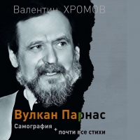 &laquo;Вулкан Парнас: Самография. Почти все стихи&raquo;