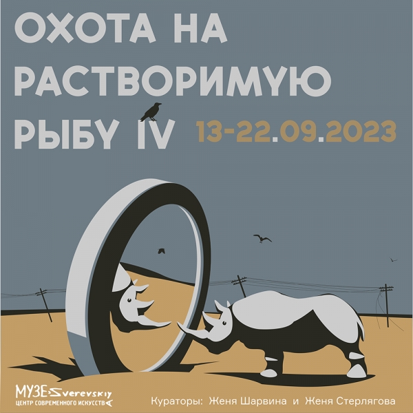 Охота на растворимую рыбу IV