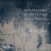 Контактные отпечатки