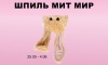 "Шпиль мит мир" 21+