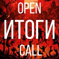 OPEN CALL для кураторов-2025