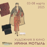 Художник в кино. Ирина Мотыль