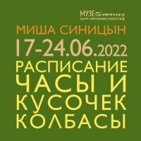 Расписание, часы и кусочек колбасы