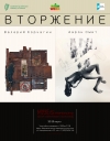 Вторжение