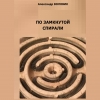 Александр Воловик. "По замкнутой спирали"