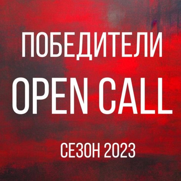 Победители Open Call
