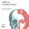 &laquo;Э&amp;Т&raquo;: ЭРОС И ТАНАТОС