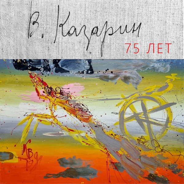 Воскресенье Казарина