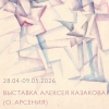 Выставка Алексея Казакова