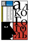 АлкогоголЬ