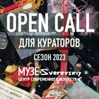 OPEN CALL ДЛЯ КУРАТОРОВ