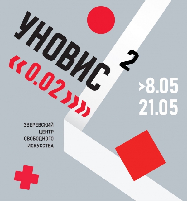 УНОВИС&sup2; Выставка 0,02
