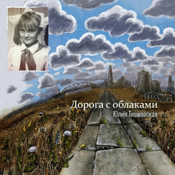 Юлия Тишковская