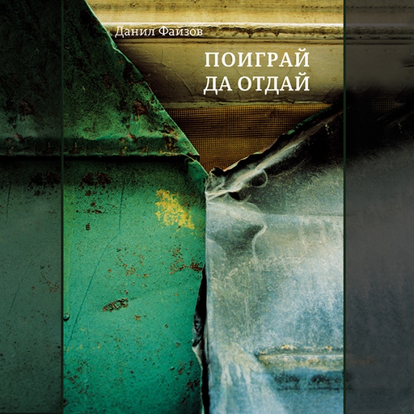 "Поиграй да отдай"