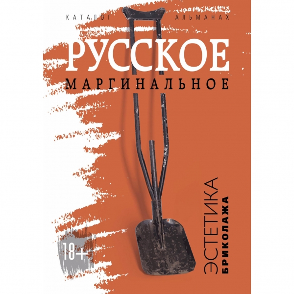 "Русское маргинальное"