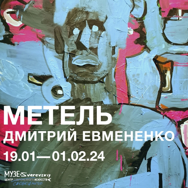 Метель