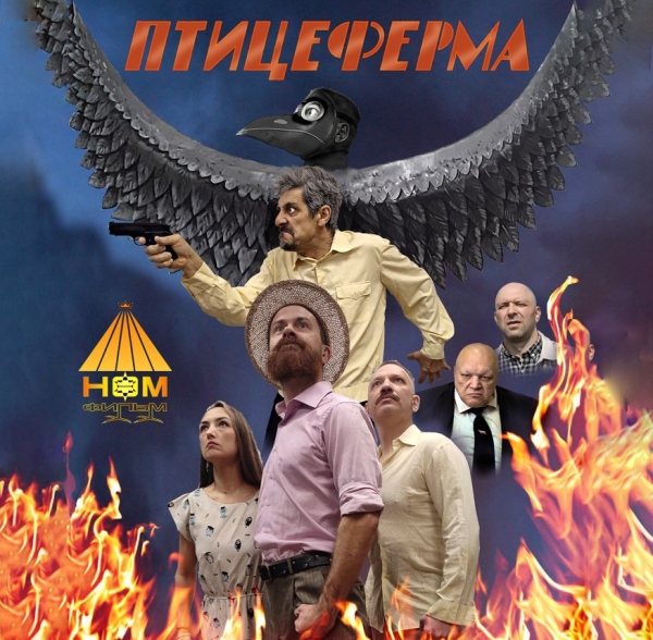 "Птицеферма". Кинопоказ