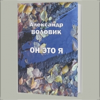 "Он это я"