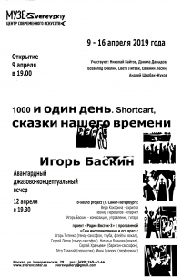 "1000 и один день" (ShortcArt, сказки нашего времени)