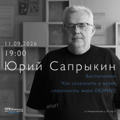 "Как сохранить в музее странность мира ОБЭРИУ"
