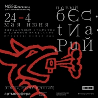 Новый бестиарий