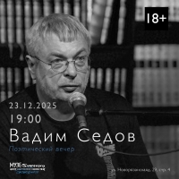 Поэтический вечер Вадима Седова