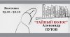 Тайный колос