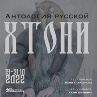 Антология русской хтони