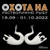 Охота на растворимую рыбу 2022