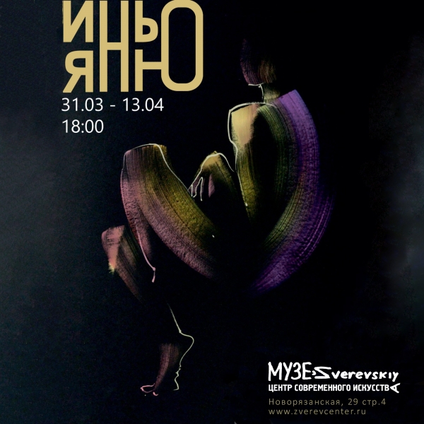 Инь-Ян в Ню