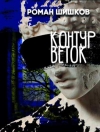 Контур веток